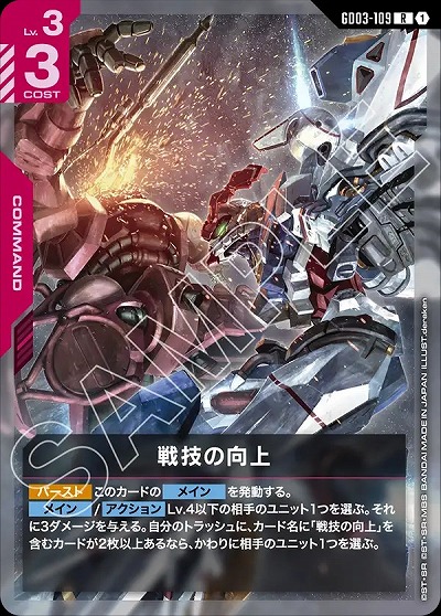 戦技の向上 【GD03-109R】